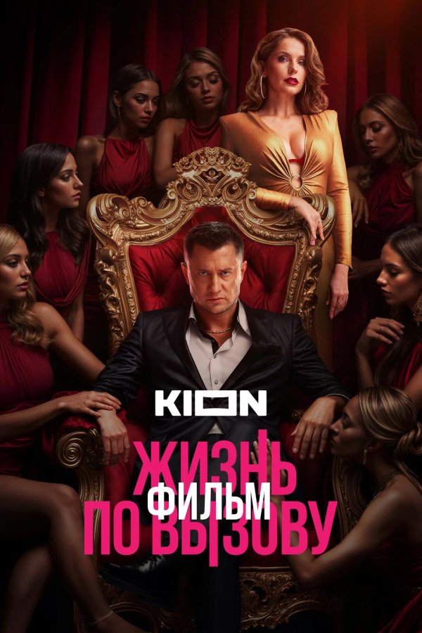 Жизнь по вызову. Фильм
