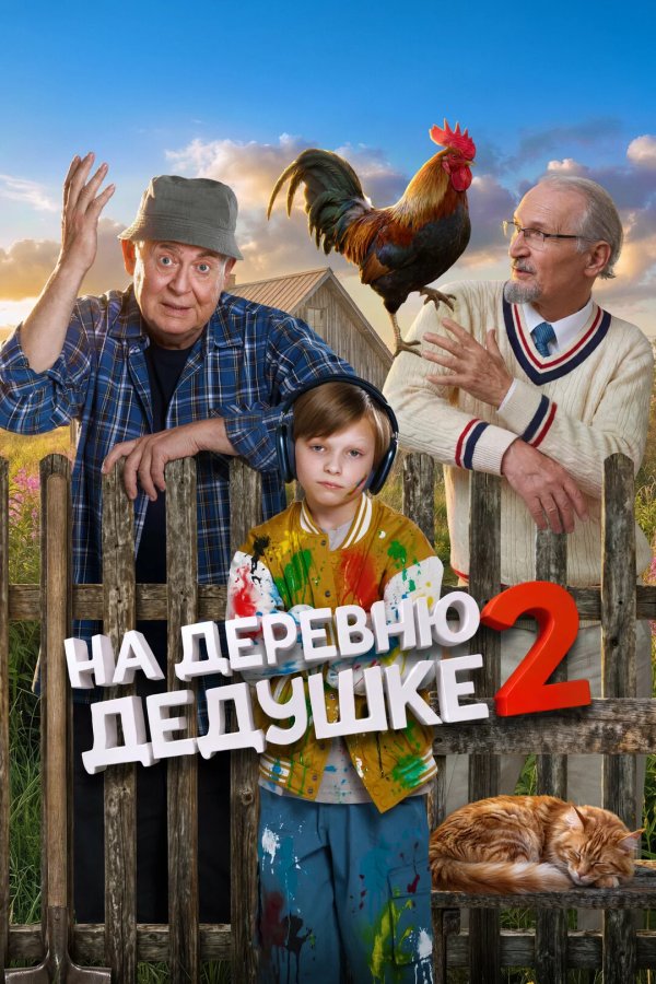 На деревню дедушке 2