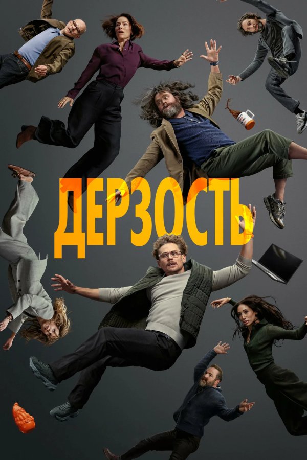 Дерзость