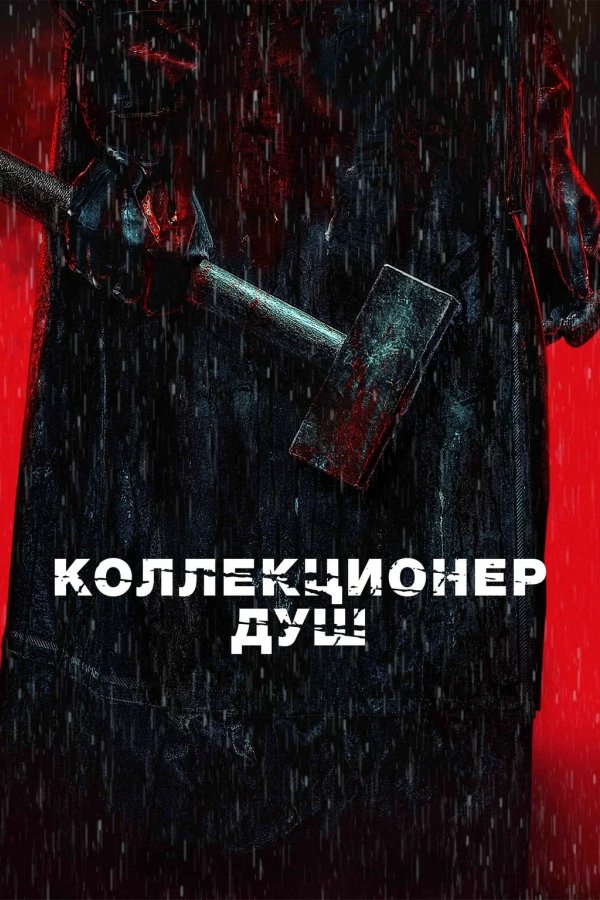 Коллекционер душ