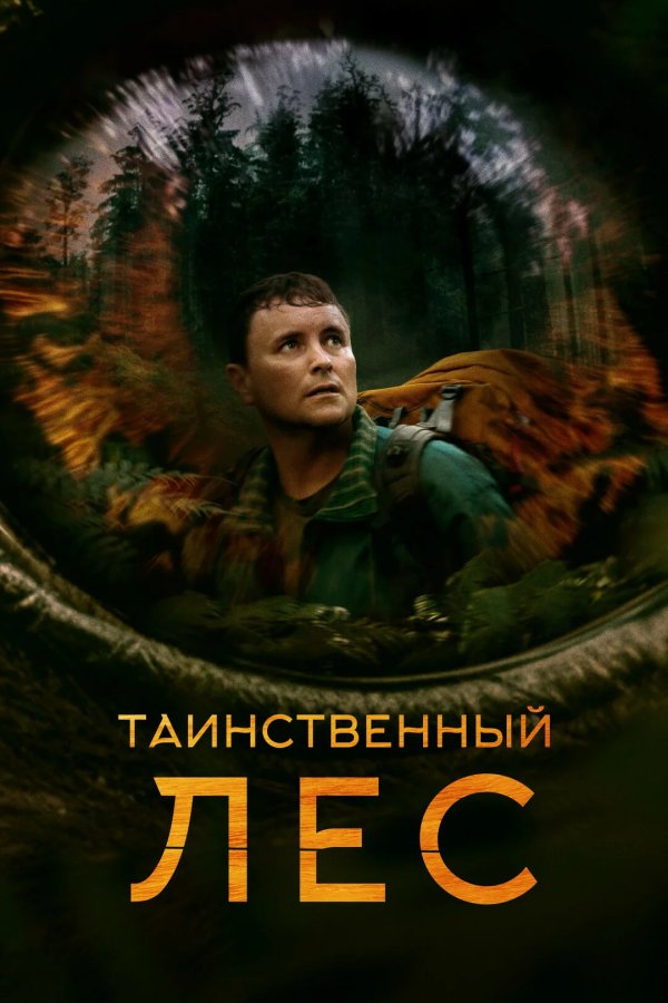 Таинственный лес