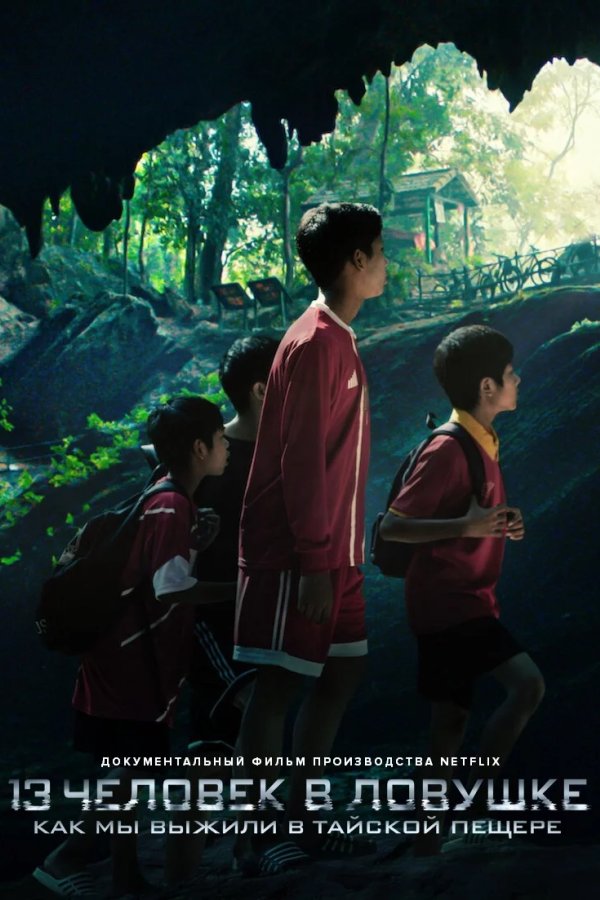 13 человек в ловушке: Как мы выжили в тайской пещере