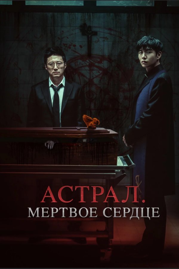 Астрал. Мёртвое сердце