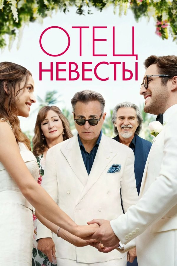 Отец невесты