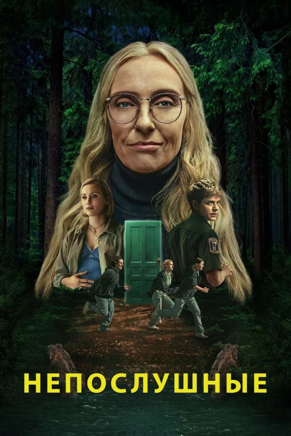 Непослушные