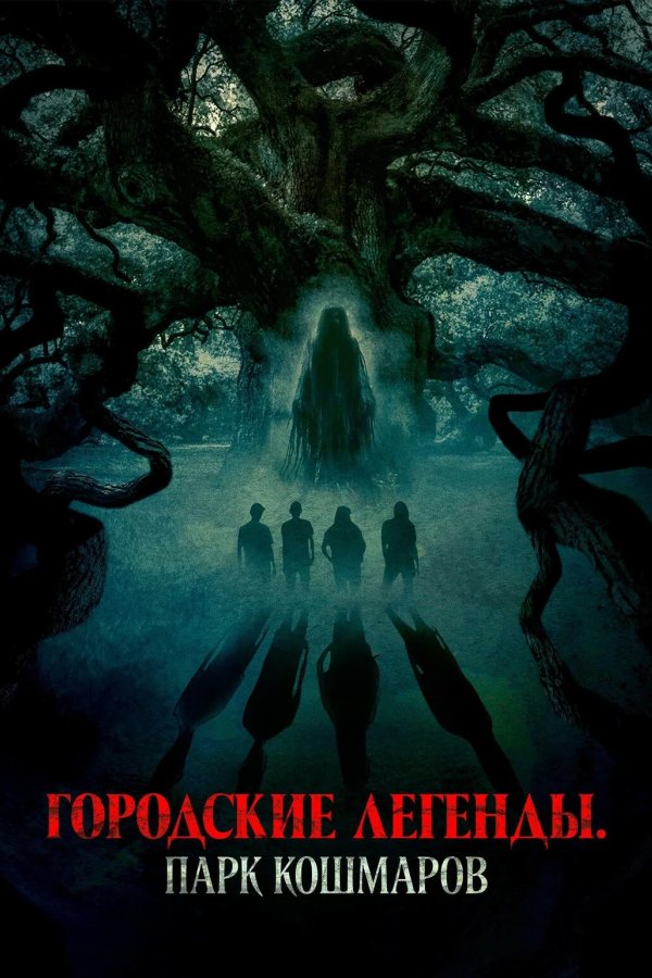 Городские легенды: Парк кошмаров