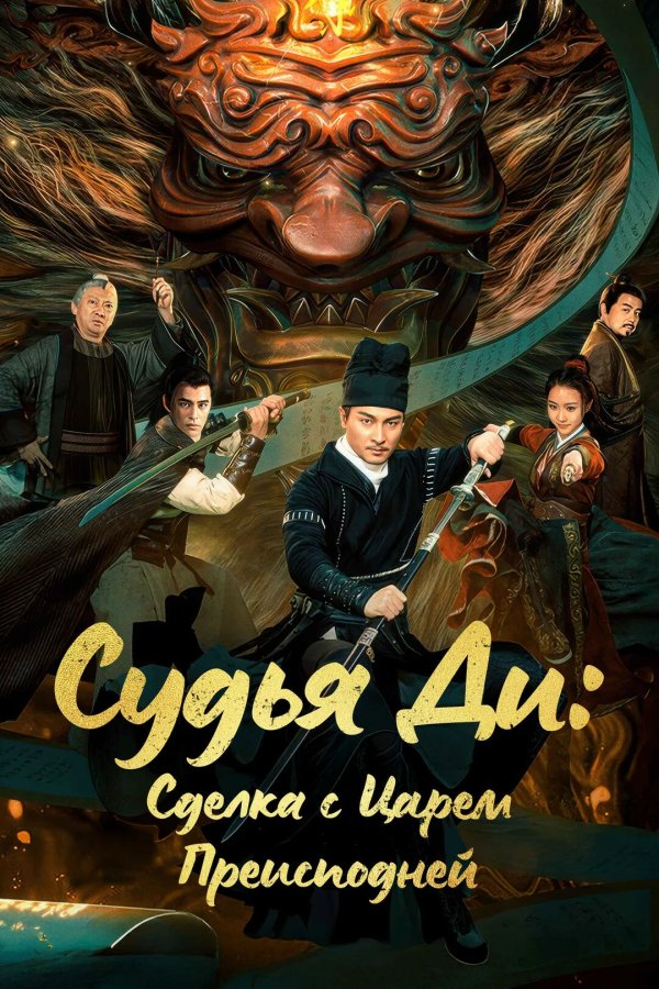Судья Ди: Сделка с Царём Преисподней
