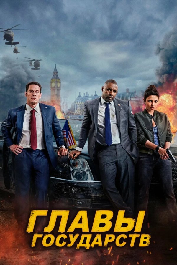 Главы государств