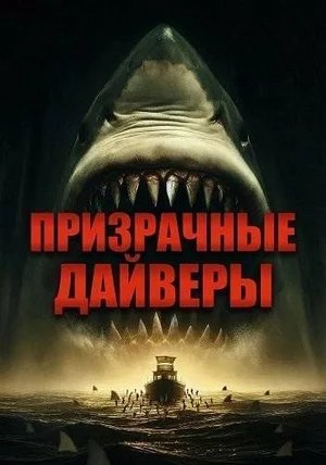 Призрачные дайверы