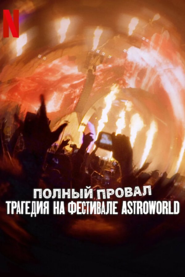 Полный провал: Трагедия на фестивале Astroworld