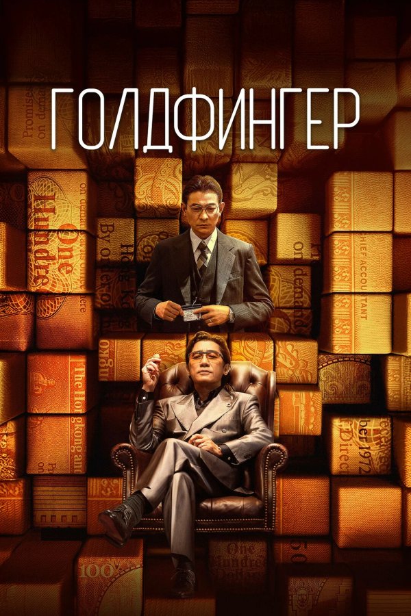 Голдфингер