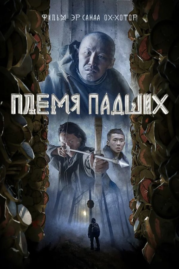 Племя падших