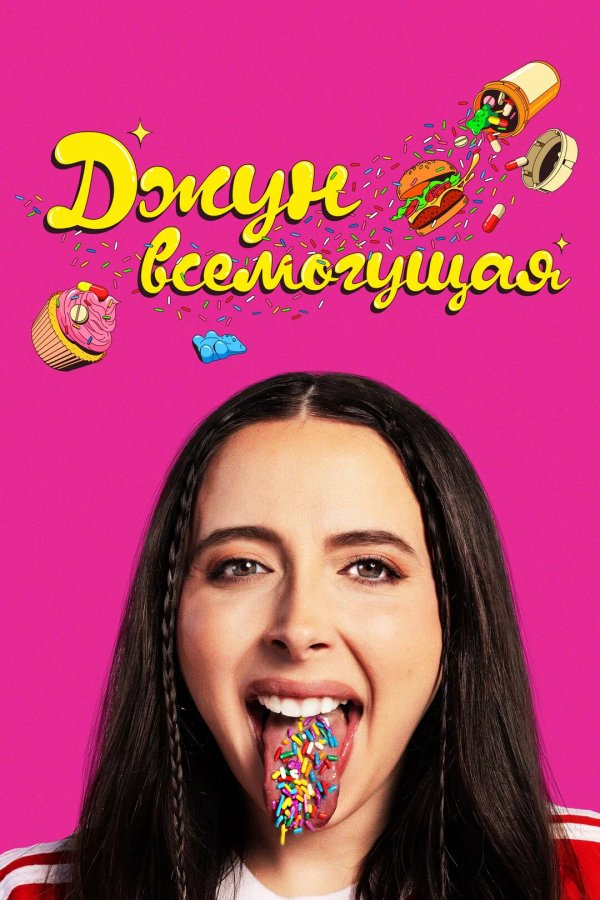 Джун всемогущая