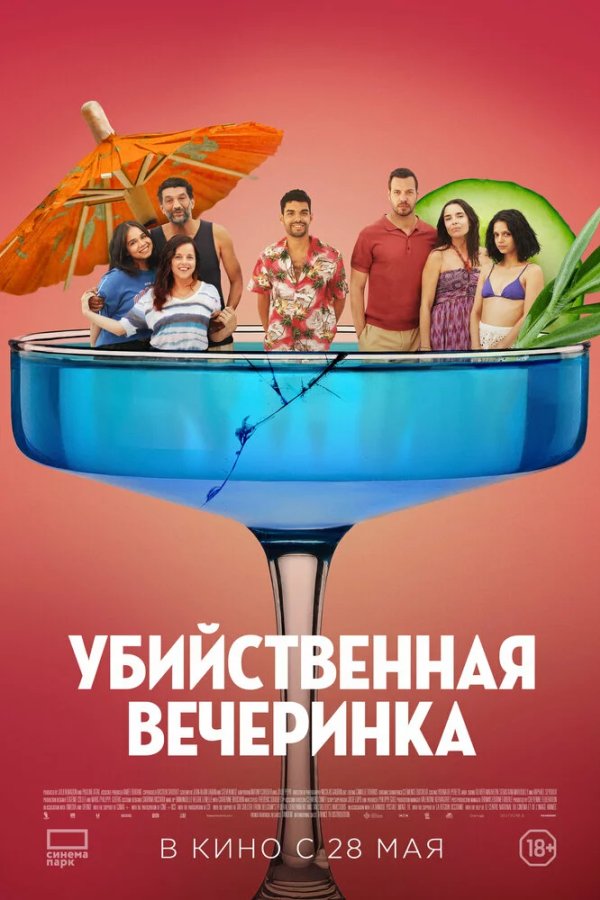 Убийственная вечеринка