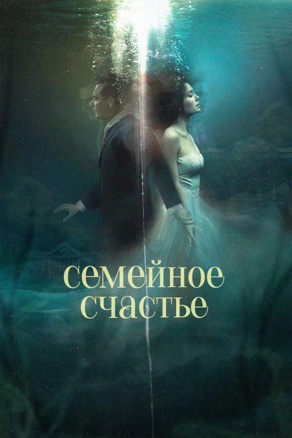 Семейное счастье