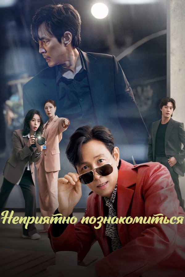 Неприятно познакомиться