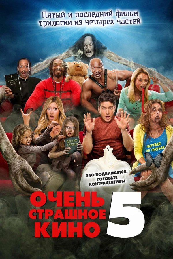 Очень страшное кино 5