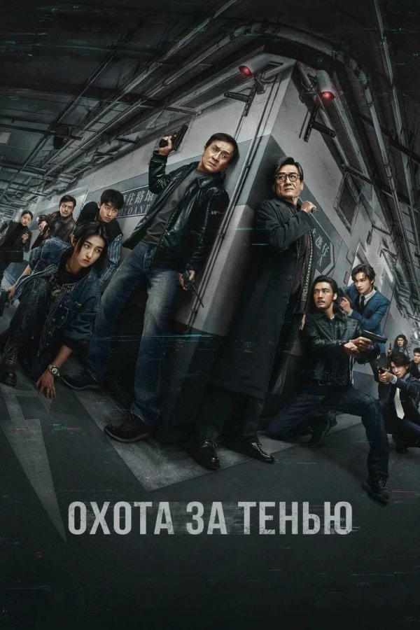Охота за тенью
