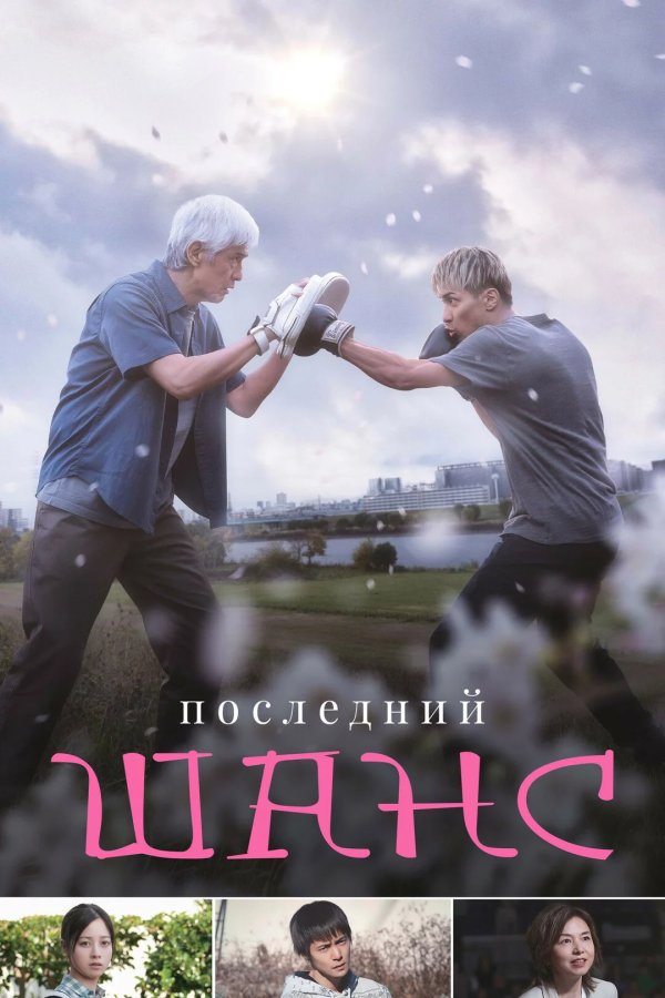 Последний шанс