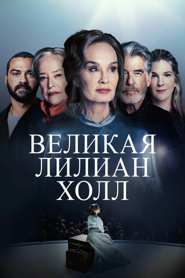 Великая Лиллиан Холл