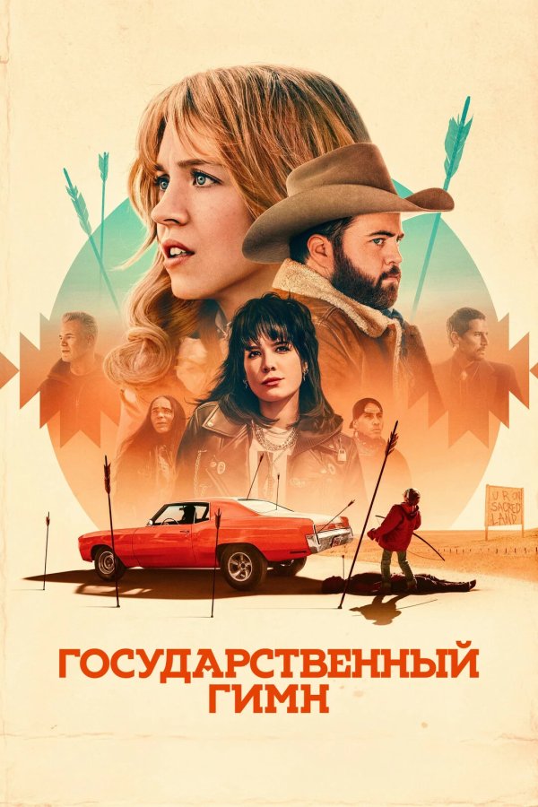 Государственный гимн