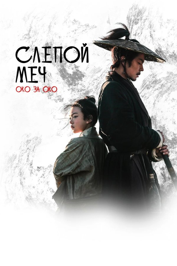 Слепой меч 2. Око за око