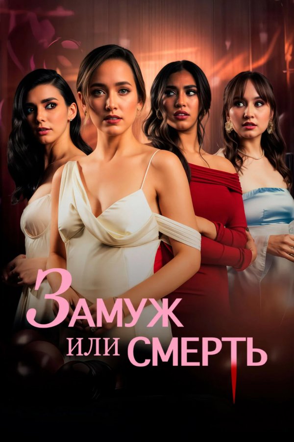 Замуж или смерть