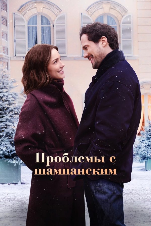 Проблемы с шампанским
