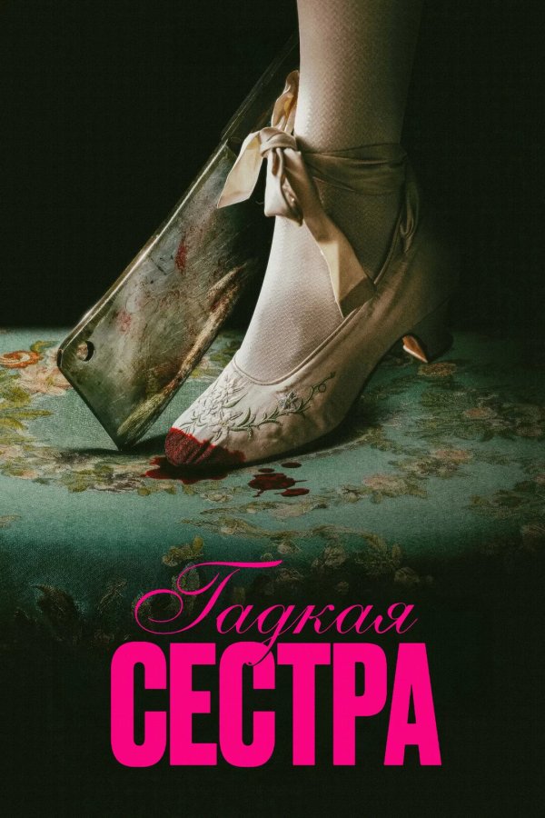 Гадкая сестра