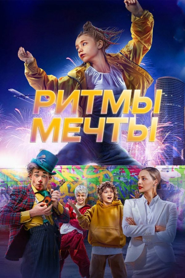 Ритмы мечты