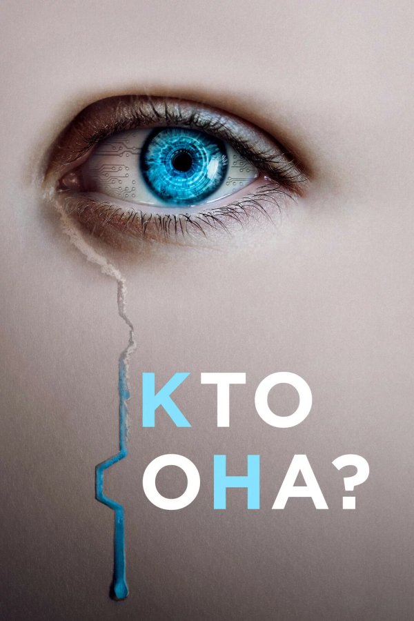 Кто она?