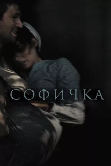 Софичка