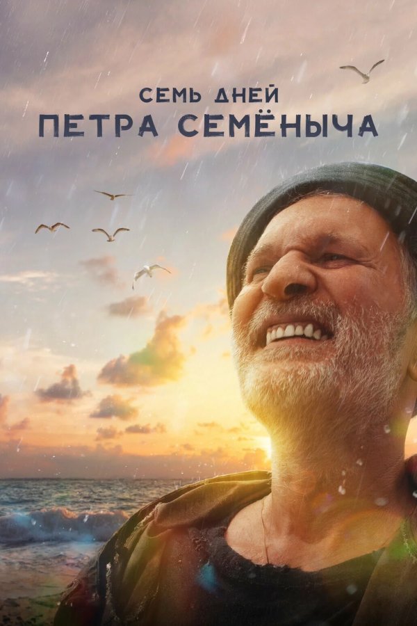 Семь дней Петра Семёныча