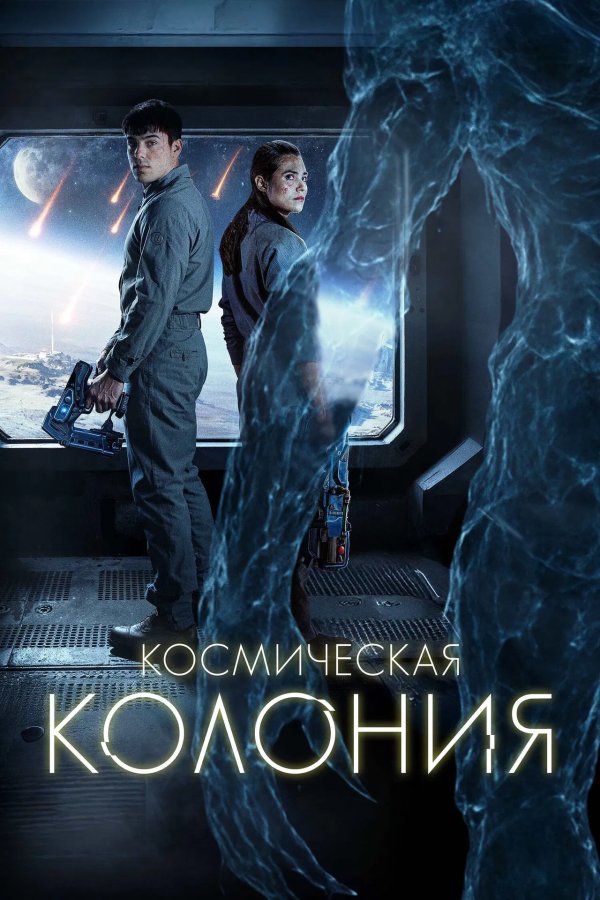 Космическая колония
