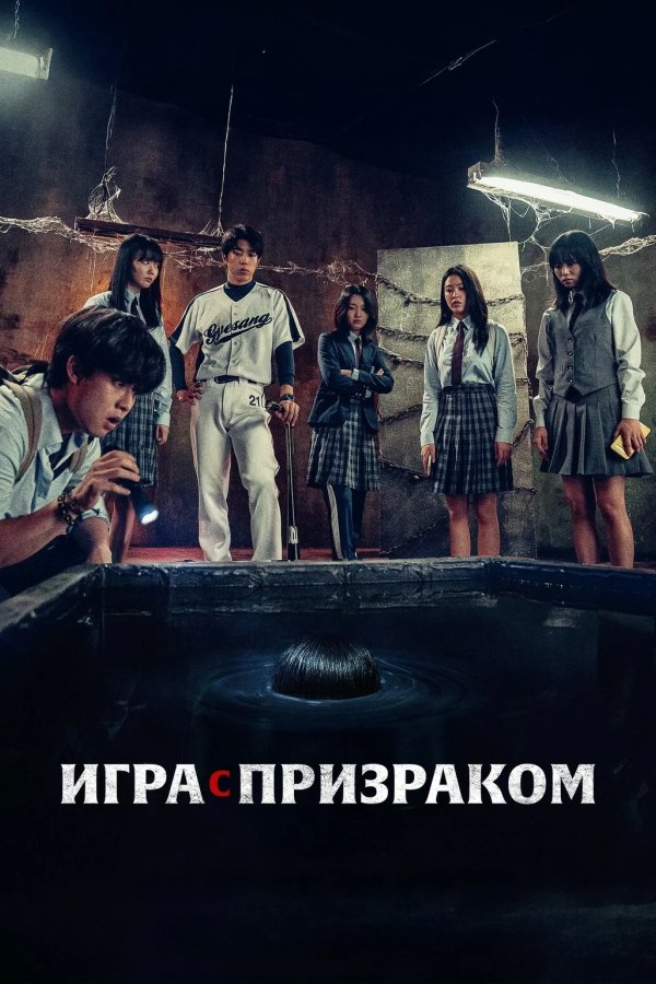 Игра с призраком