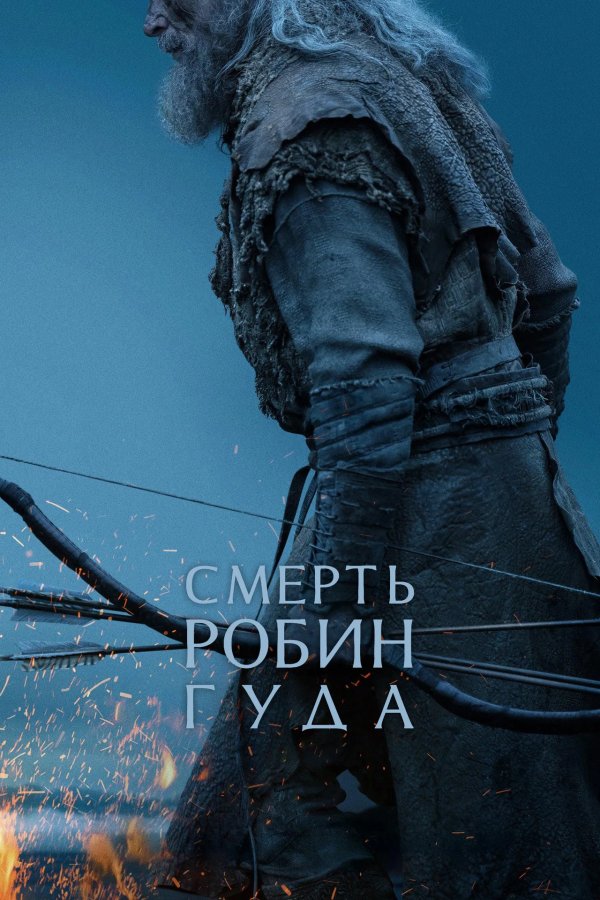 Смерть Робин Гуда