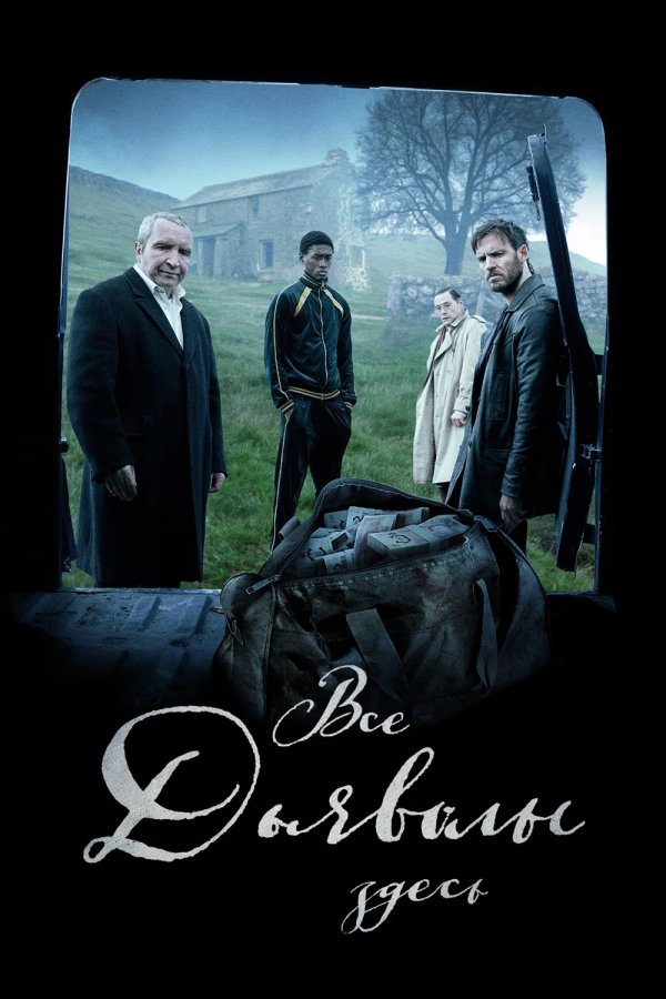 Все дьяволы здесь