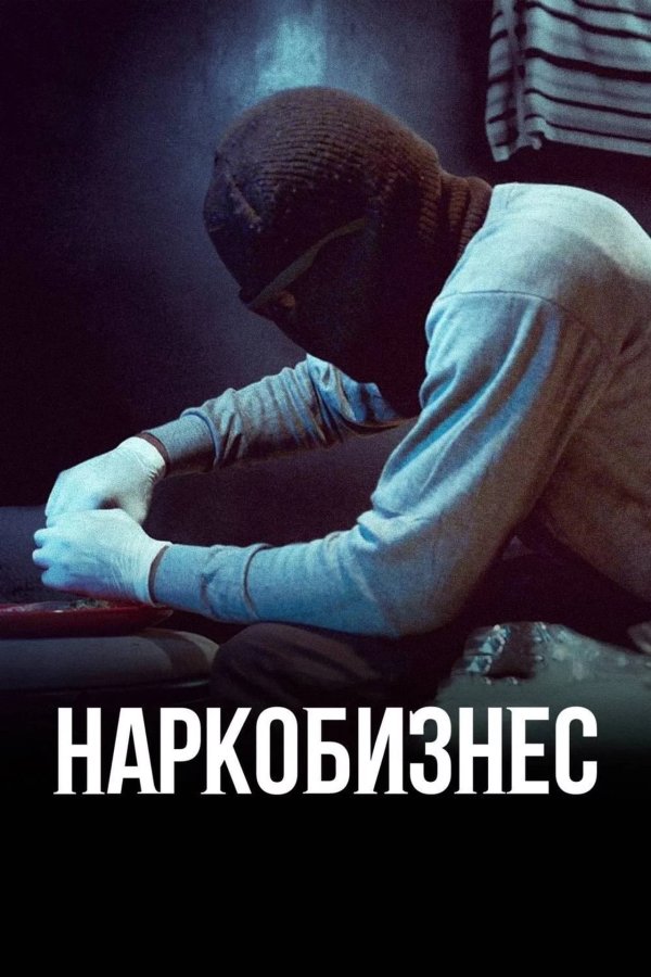 Наркобизнес