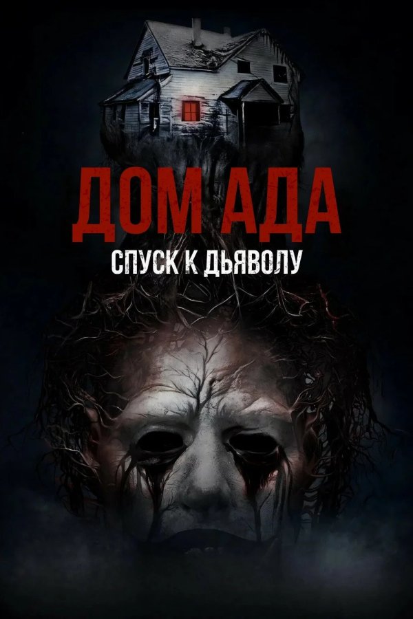 Дом ада. Спуск к дьяволу