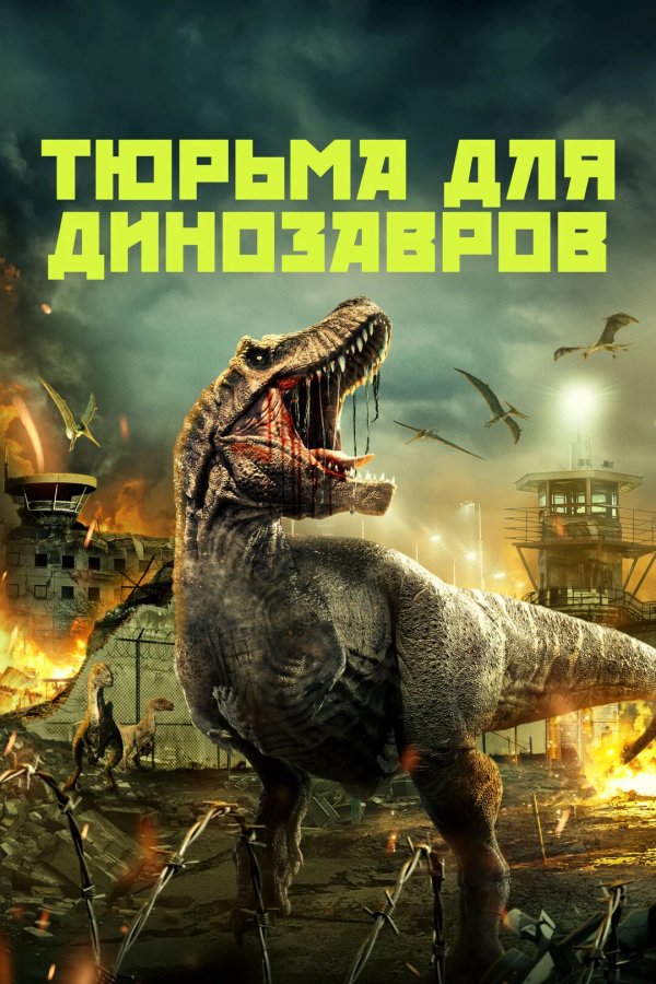 Тюрьма для динозавров