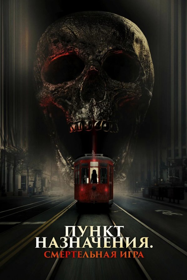 Пункт назначения: Смертельная игра