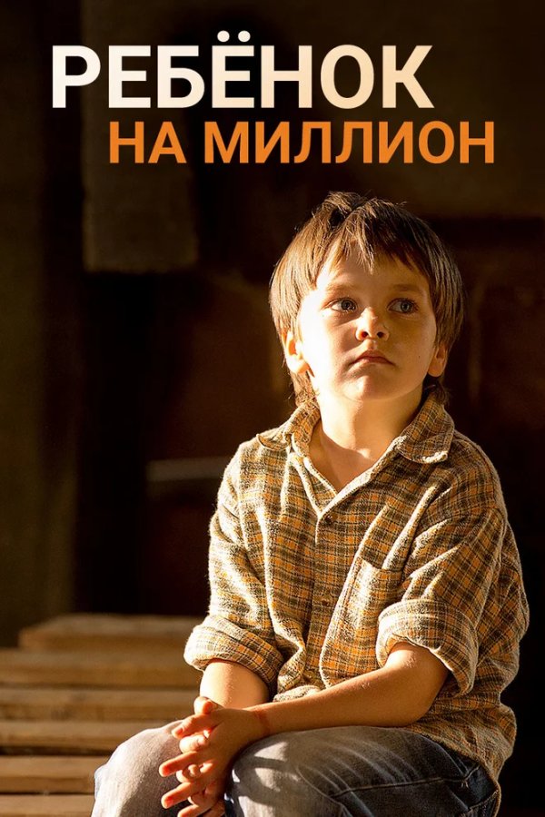 Ребёнок на миллион