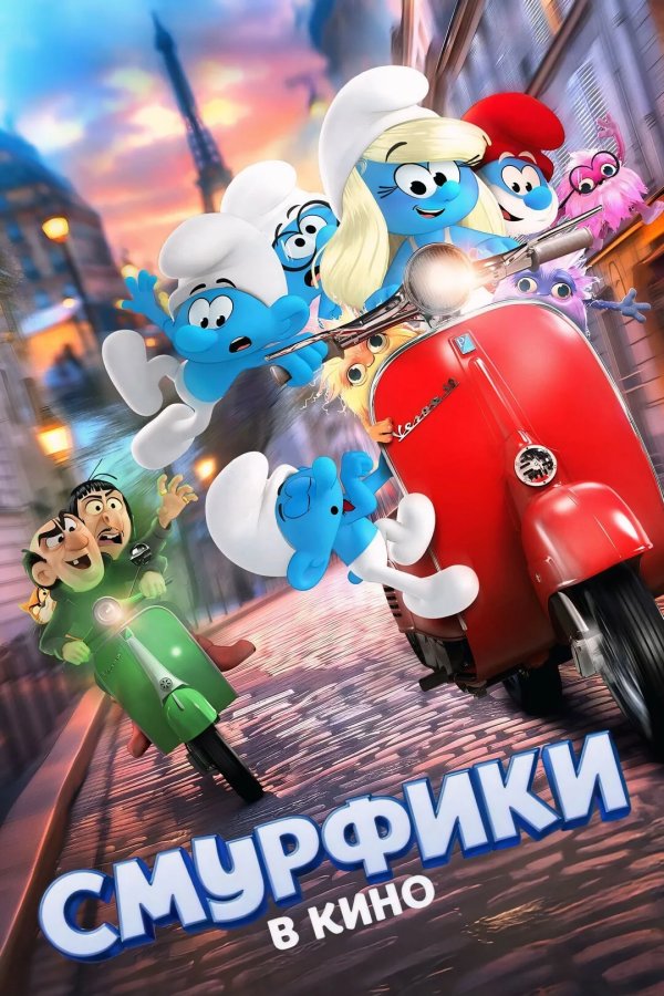 Смурфики в кино