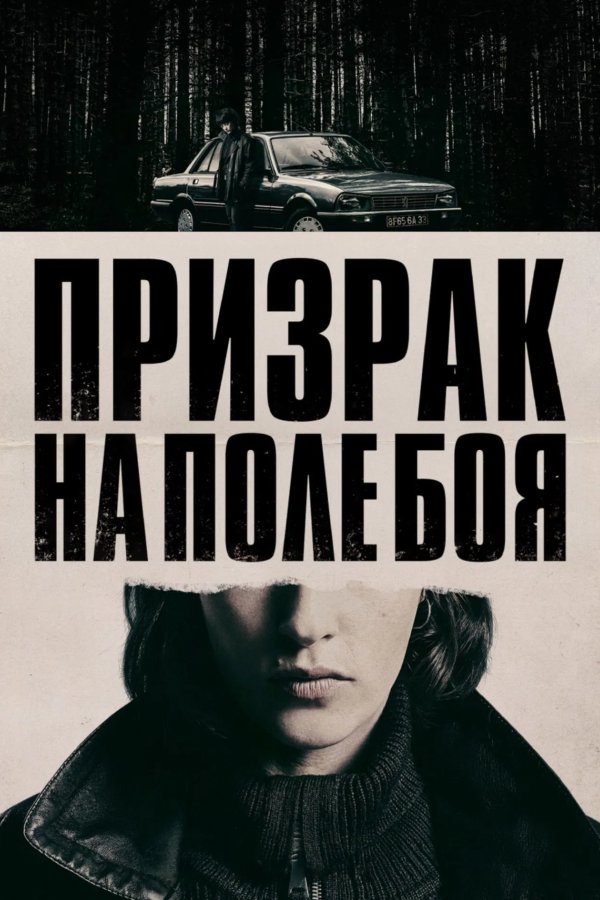 Призрак на поле боя