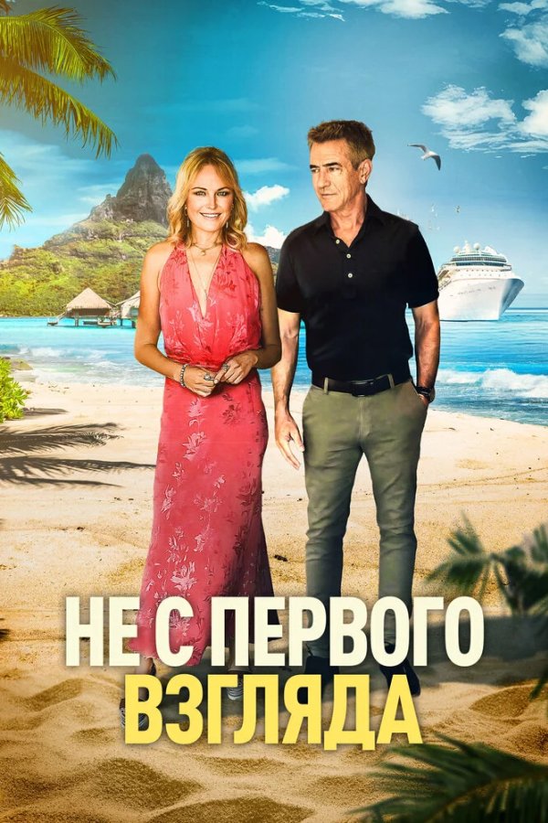 Не с первого взгляда