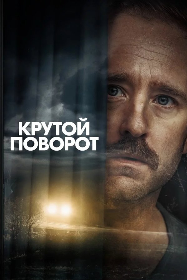 Крутой поворот