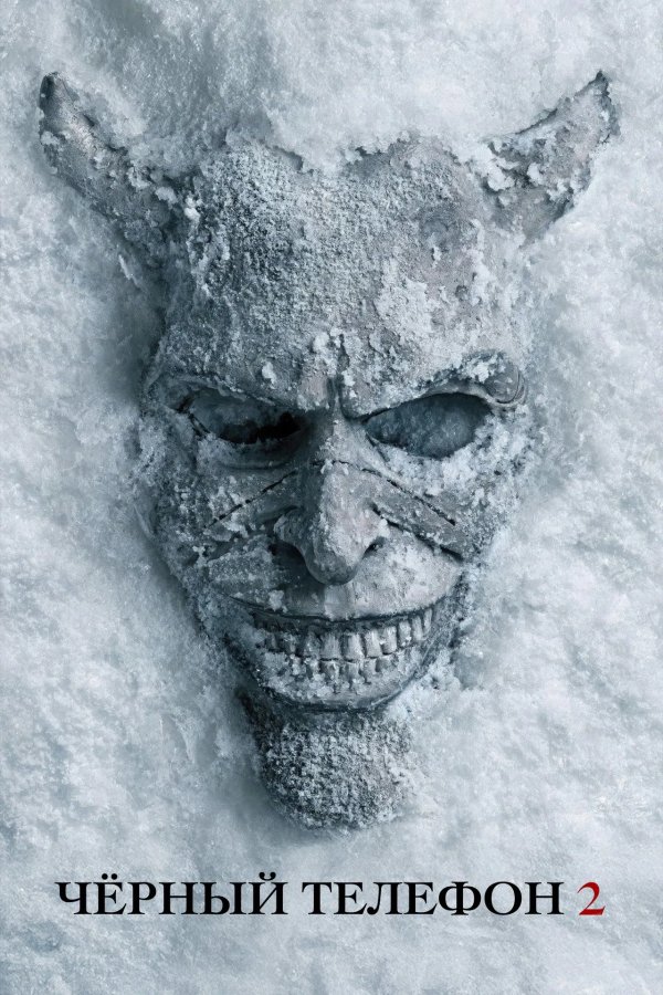Чёрный телефон 2