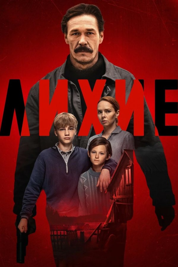 Лихие
