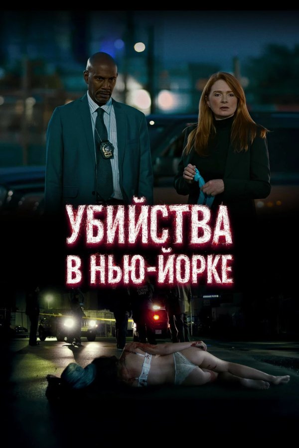 Убийства в Нью-Йорке