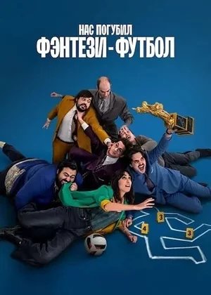 Нас погубил фэнтези-футбол